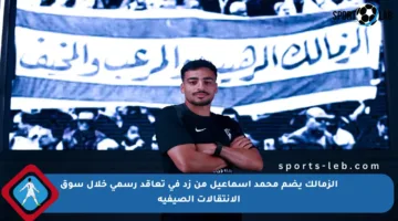 الزمالك يضم محمد إسماعيل من زد في تعاقد رسمي خلال سوق الانتقالات الصيفية